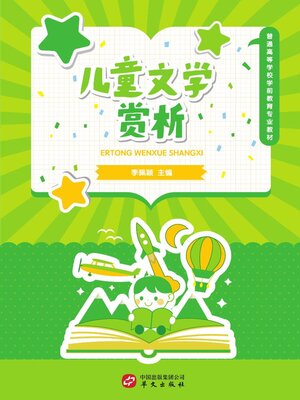 cover image of 儿童文学赏析